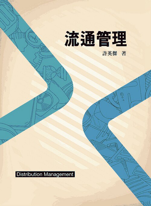 现货【外图台版】流通管理2/e