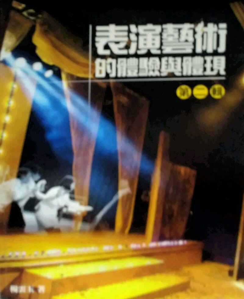 现货【外图台版】表演艺术的体验与体现 第二辑
