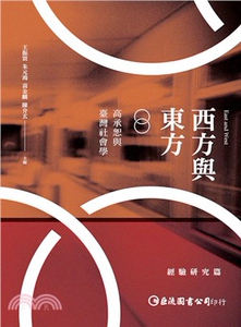 现货【外图台版】西方与东方：高承恕与台湾社会学（经验研究篇）/王
