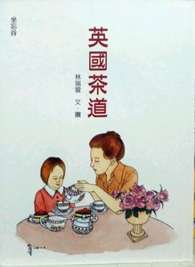 预售【外图台版】英国茶道 正版