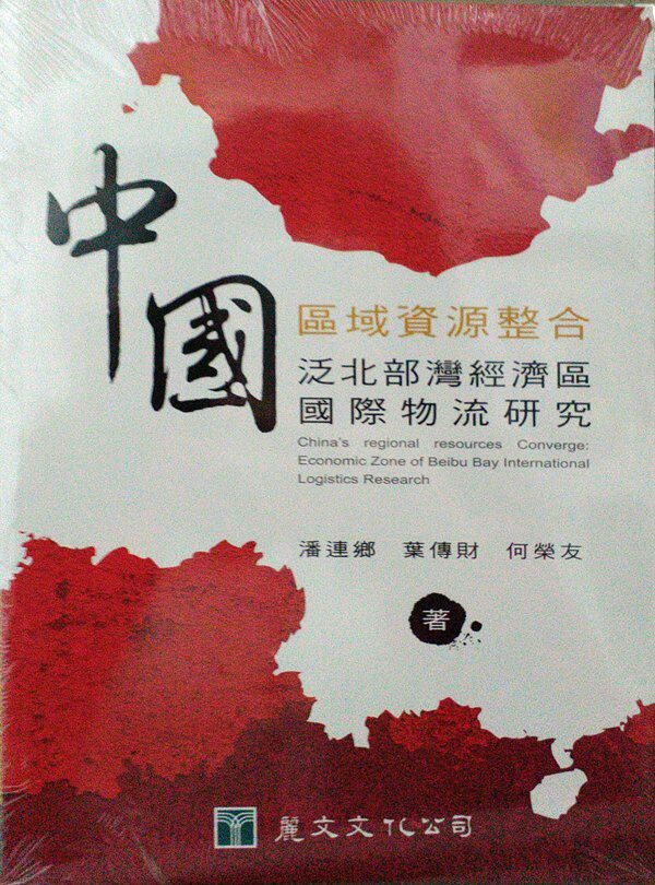 预售【外图台版】中国区域资源整合：泛北部湾经济区国际物流研究/潘连乡、叶传财、何荣友/丽文文化