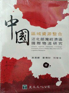 预售【外图台版】中国区域资源整合：泛北部湾经济区国际物流研究/潘连乡、叶传财、何荣友/丽文文化