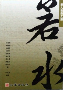 预售【外图台版】华人教养之道：若水 / 吕金燮、吴毓莹、吴丽君、林伟文、柯秋雪、徐式宽、袁汝仪、蔡敏玲、阎鸿中 心理