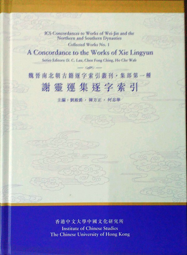 现货【外图港版】谢灵运集逐字索引(集部第一种) 香港中文大学出版社