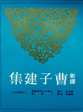 预售【外图台版】新译曹子建集(二版)/曹海东-注译；萧丽华-校阅  三民