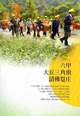 预售【外图台版】六甲大丘三角头请佛踅庄