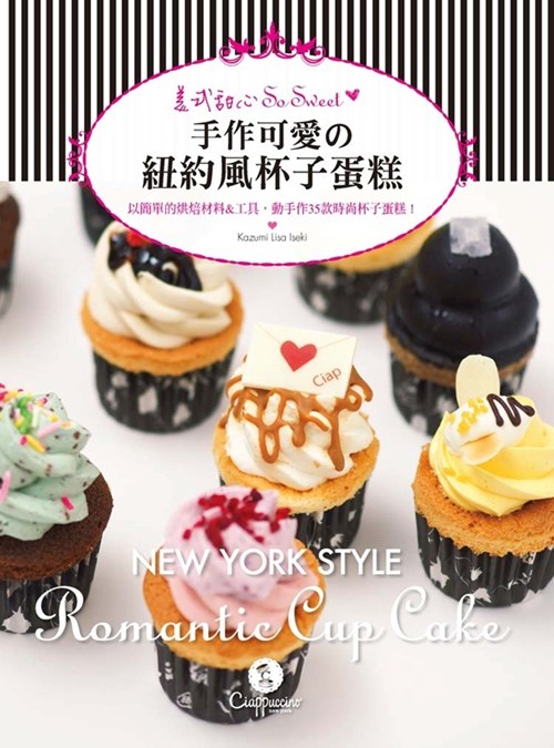 预售【外图台版】美式甜心so sweet:手作可爱の纽约风杯子蛋糕