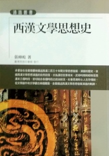 预售【外图台版】西汉文学思想史 / 张峰屹 台湾商务
