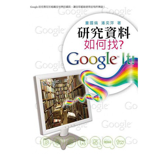 预售【外图台版】研究资料如何找？Google It！