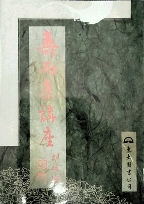 预售【外图台版】寿而康讲座(平) / 胡佩锵 东大