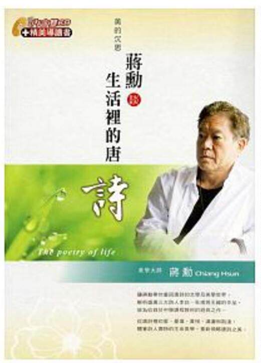 预售【外图台版】美的沉思:蒋勋谈生活里的唐诗(有声书2cd) / 蒋勋