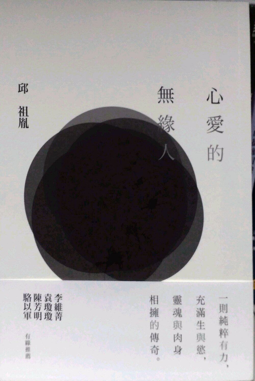 现货【外图台版】心爱的无缘人
