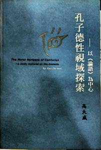 预售【外图台版】孔子德性视域探索：以论语为中心 / 高大威 乐学