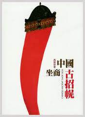 预售【外图台版】中国坐商古招幌 / 高灿荣 南天