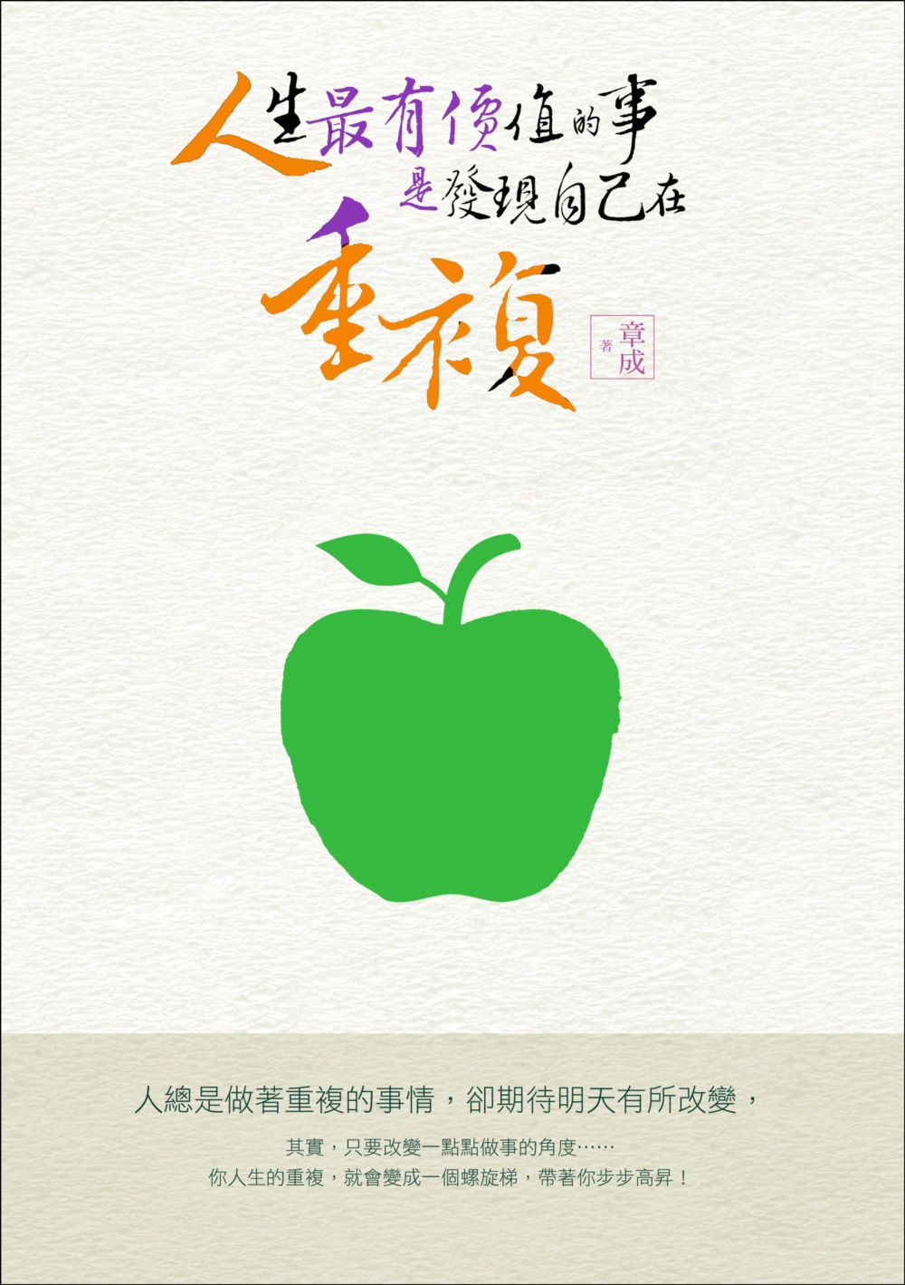 预售【外图台版】人生*有价值的事，是发现自己在重复