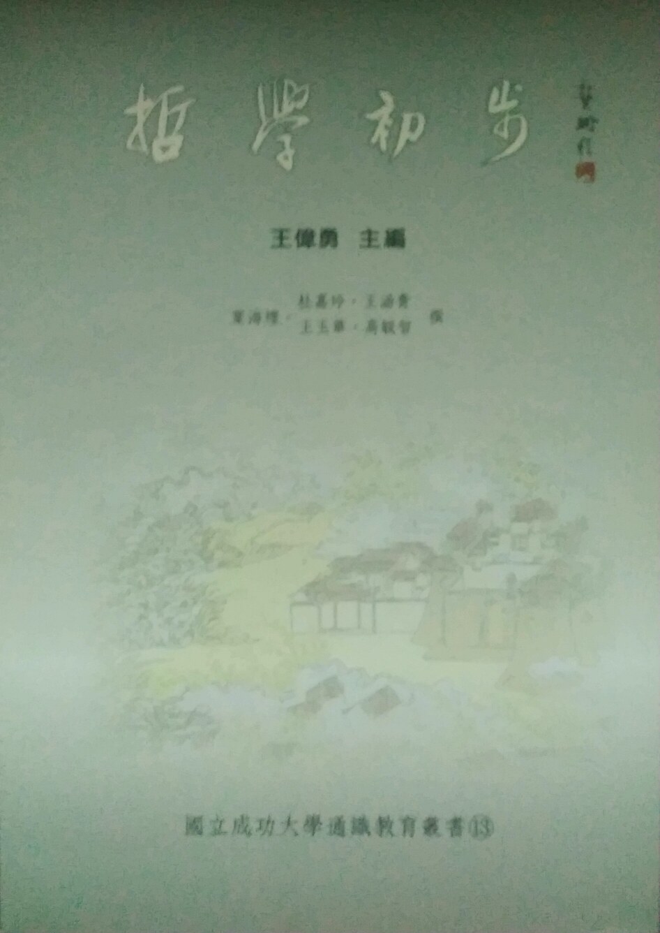 预售【外图台版】哲学初步/叶海烟等撰；王伟勇　主编