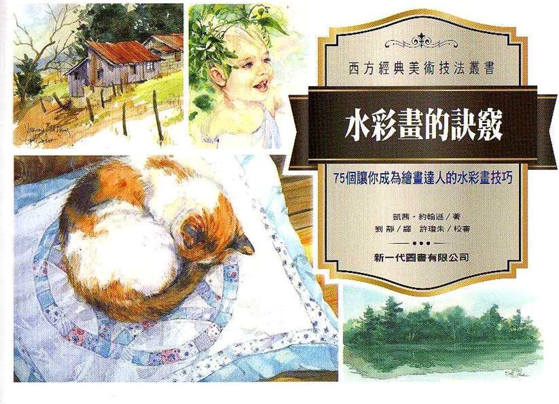 预售【外图台版】水彩画的诀窍：75个让你成为绘画达人的水彩画技巧 / 凯茜‧约翰逊 新一代图书