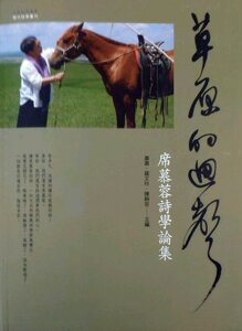 现货【外图台版】草原的回声──席慕蓉诗学论集 / 萧萧、罗文玲、陈静容 主编 万卷楼