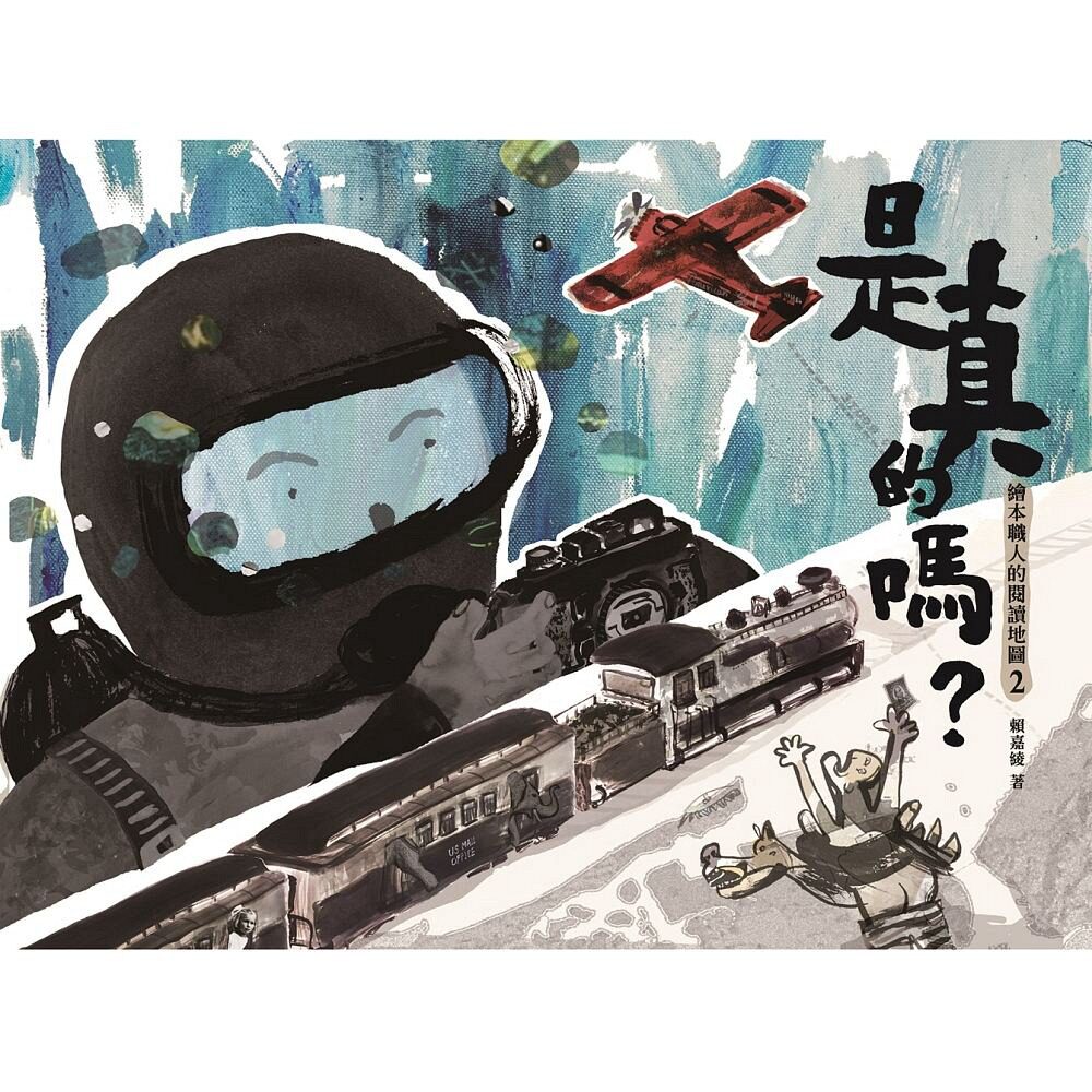 现货【外图台版】是真的吗?绘本职人阅读地图.