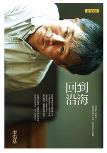 预售【外图台版】回到沿海/联合文学/廖鸿基
