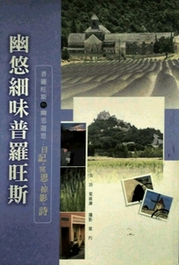 现货【外图台版】幽悠细味普罗旺斯-普罗旺斯的幽思游思：日记、冥思