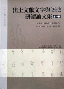 预售【外图台版】出土文献文字与语法研读论文集：第一辑 万卷楼