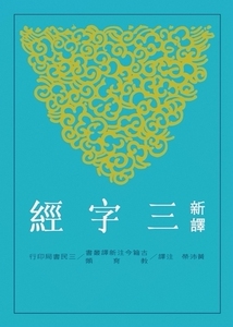 预售【外图台版】新译三字经(平)/黄沛荣