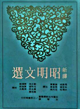 现货【外图台版】新译昭明文选(二)(二版) / 周启成-等注译 三民