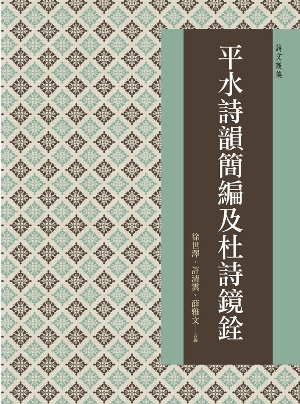 预售【外图台版】平水诗韵简编及杜诗镜铨/徐世泽、许清云、薛雅文万卷楼