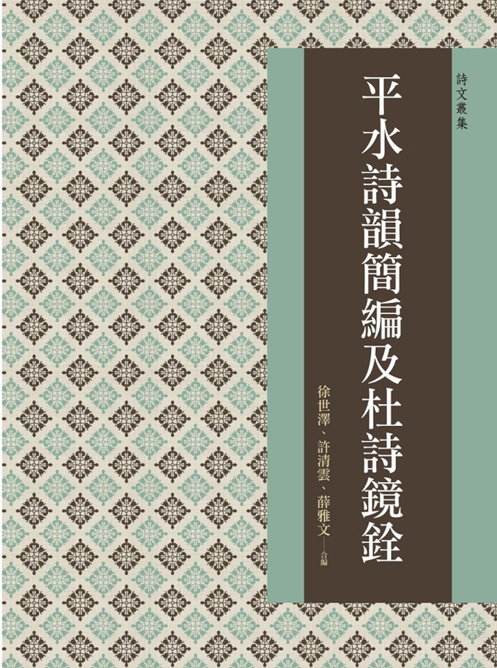 预售【外图台版】平水诗韵简编及杜诗镜铨 / 徐世泽、许清云、薛雅文 万卷楼