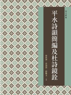 预售【外图台版】平水诗韵简编及杜诗镜铨 / 徐世泽、许清云、薛雅文 万卷楼