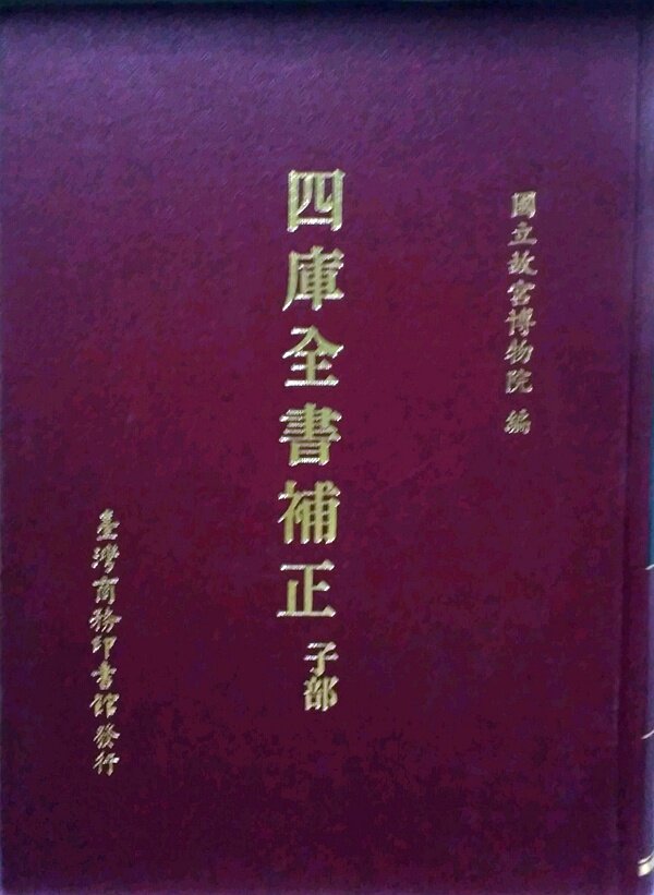 预售【外图台版】四库全书补正-子部 / 故宫博物院编 台湾商务
