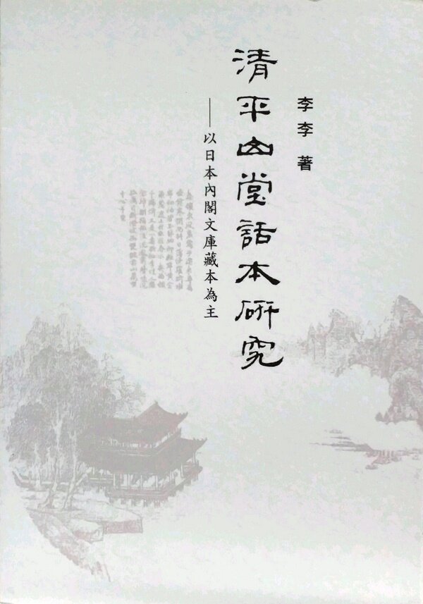预售【外图台版】清平山堂话本研究：以日本内阁文库藏本为主