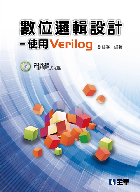 预售【外图台版】数位逻辑设计－使用Verilog(附范例程序光盘)(0620