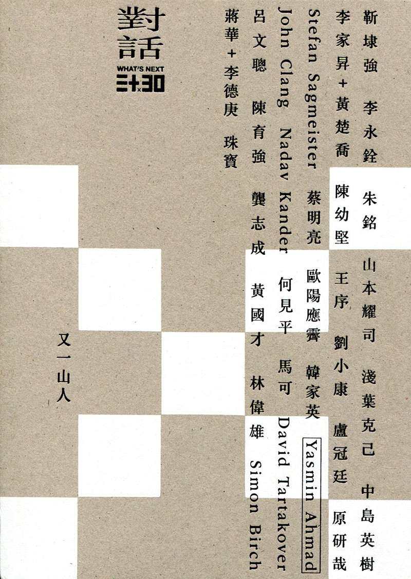 预售【外图港版】WHAT S NEXT 三十 X 30 : 对话