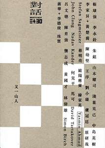 现货【外图港版】WHAT S NEXT 三十 X 30 : 对话