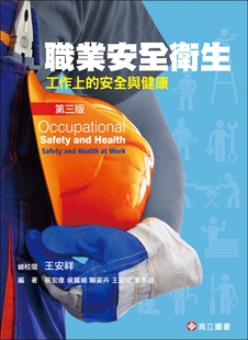 王冠斌 高立 安全与健康 蔡宏伟 候丽娟 总校阅；童泰盛 职业安全卫生：工作上 王安祥 编 预售 赖姿卉 外图台版