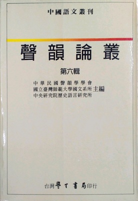 预售【外图台版】声韵论丛：第六辑 / 声韵学学会/着 学生书局