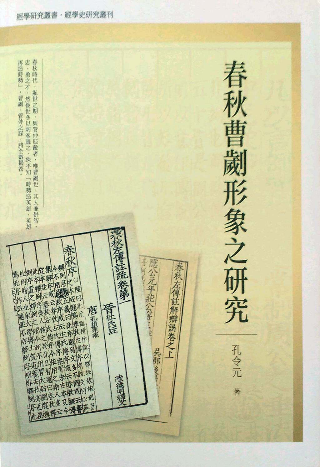 现货【外图台版】春秋曹刿形象之研究