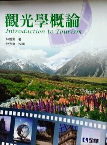 预售【外图台版】观光学概论 林灯灿 全华