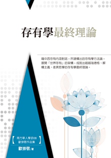预售【外图台版】存有学*终理论  /  欧崇敬 秀威信息科技