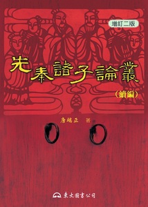 预售【外图台版】先秦诸子论丛(续编二版)