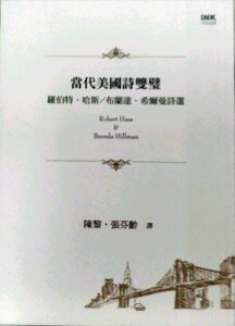 预售【外图台版】当代美国诗双璧：罗伯特．哈斯／布兰达．希尔曼诗选 / 罗伯特．哈斯、布兰达．希尔曼 印刻