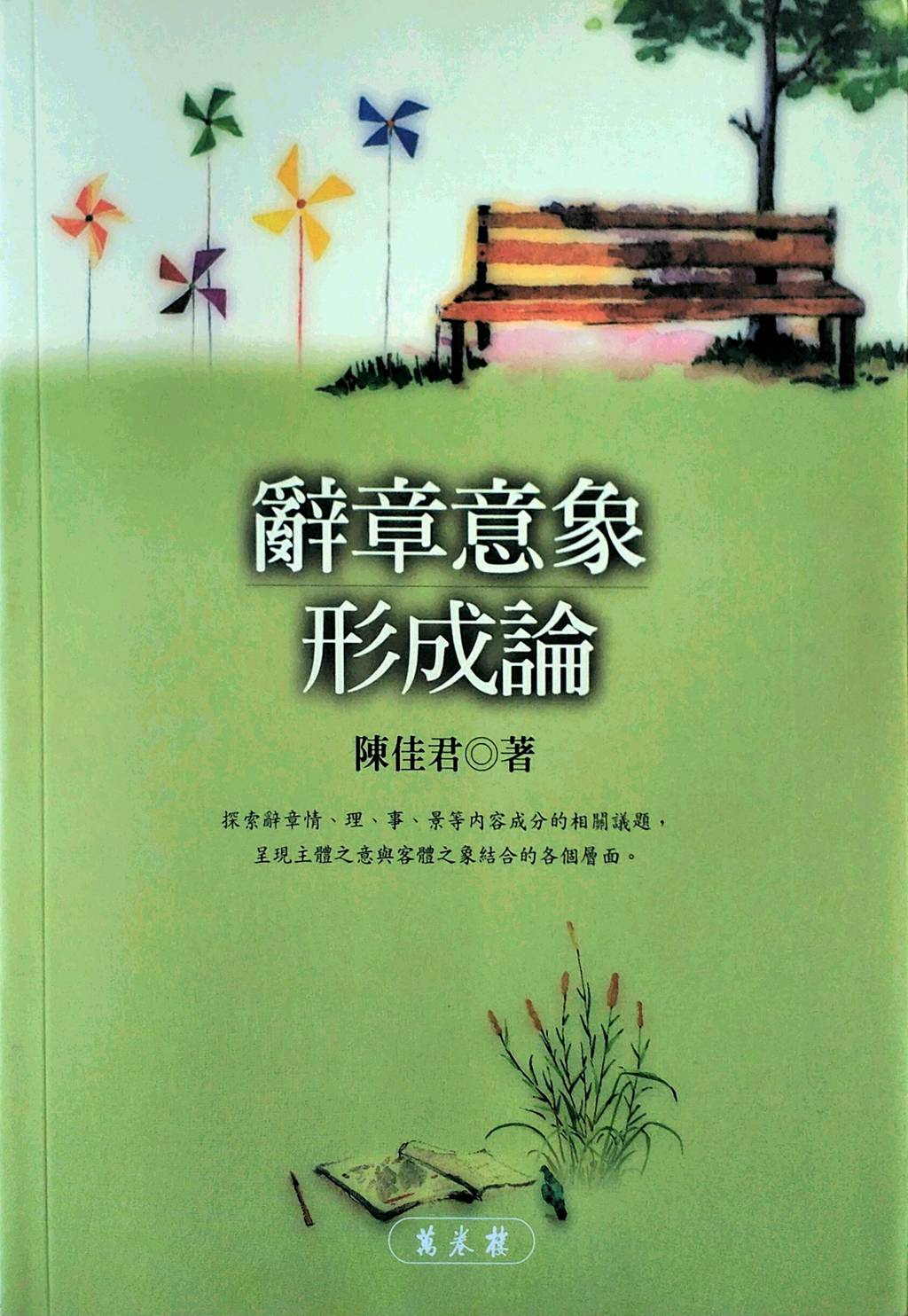 预售【外图台版】辭章意象形成論