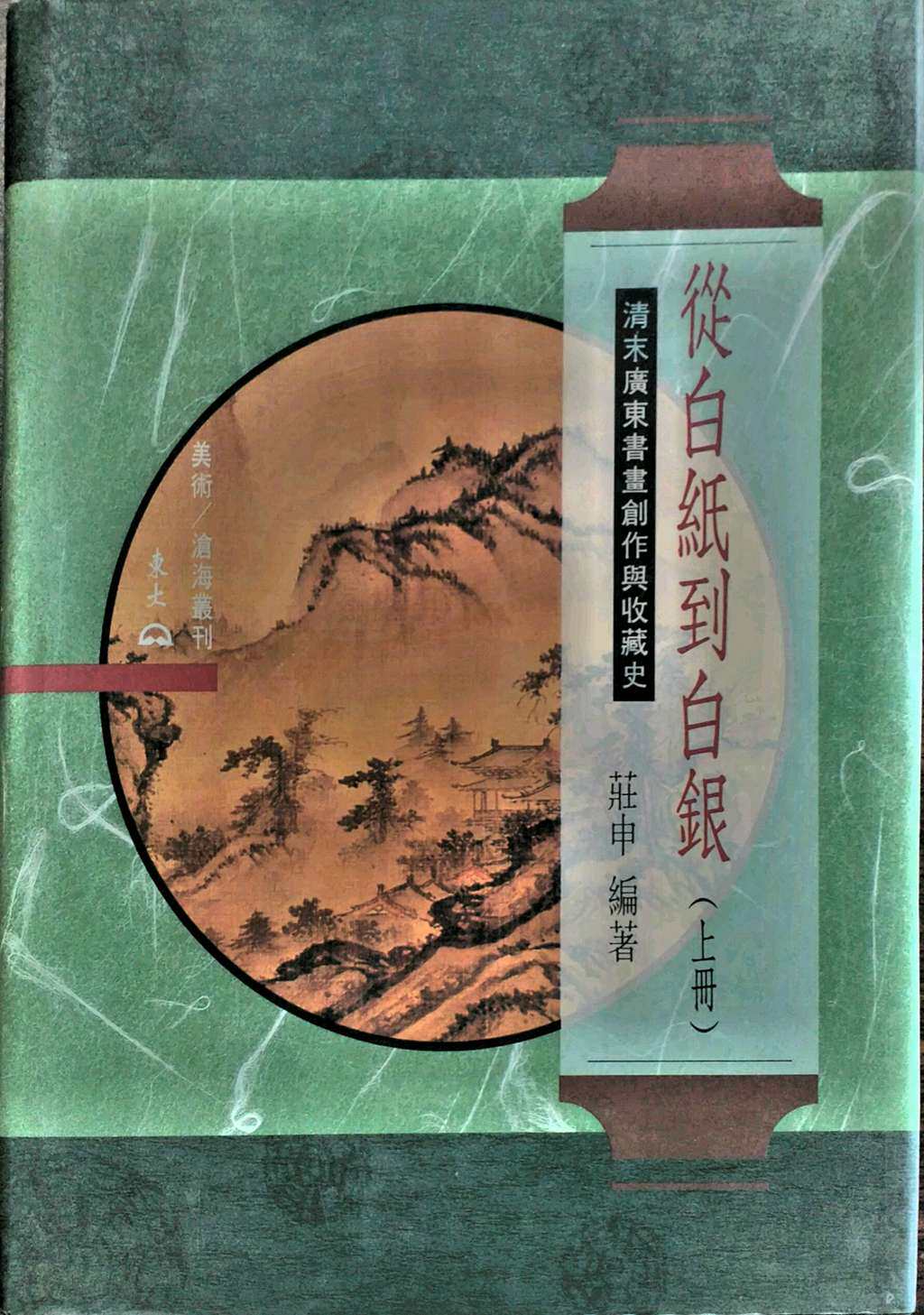 预售【外图台版】从白纸到白银(上)：清末广东书画创作与收藏史(精) / 庄申着 东大