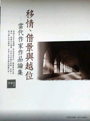 预售【外图台版】移情、借景与越位：当代作家作品论集/许建昆/万卷楼
