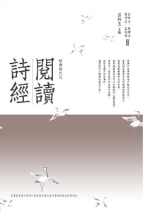 预售【外图台版】阅读诗经 / 吕珍玉主编 万卷楼