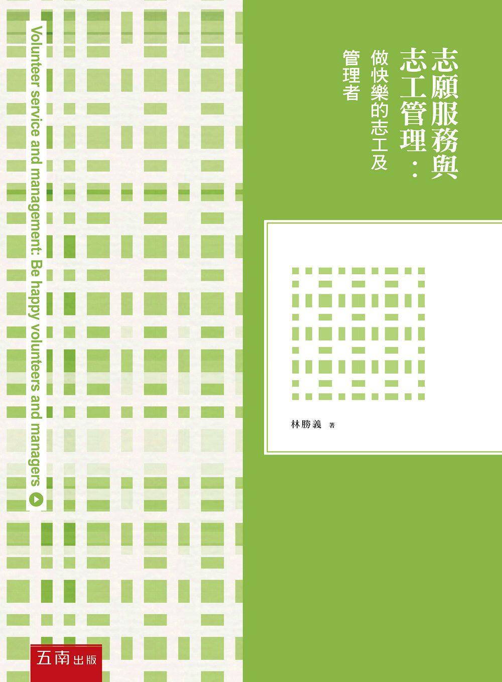 预售【外图台版】志愿服务与志工管理：做快乐的志工及管理者 / 林胜义 五南图书出版