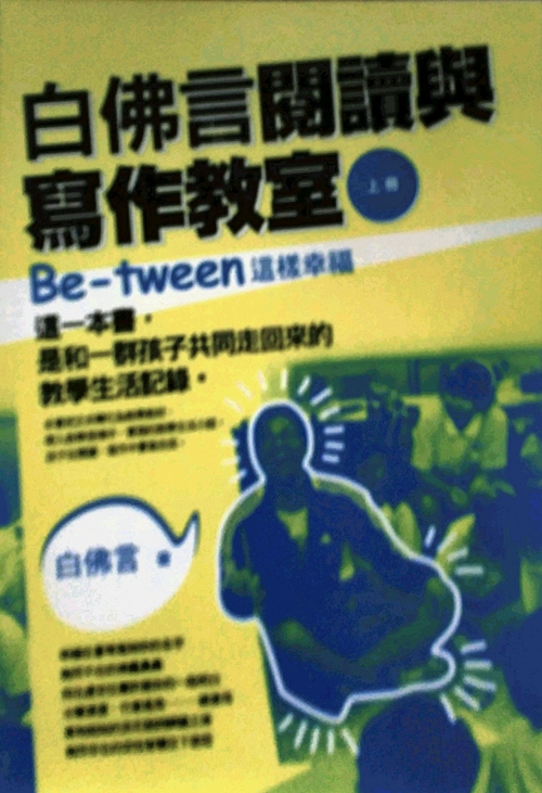 预售【外图台版】白佛言阅读与写作教室（上册）：Be-tween这样幸福 / 白佛言 新锐文创