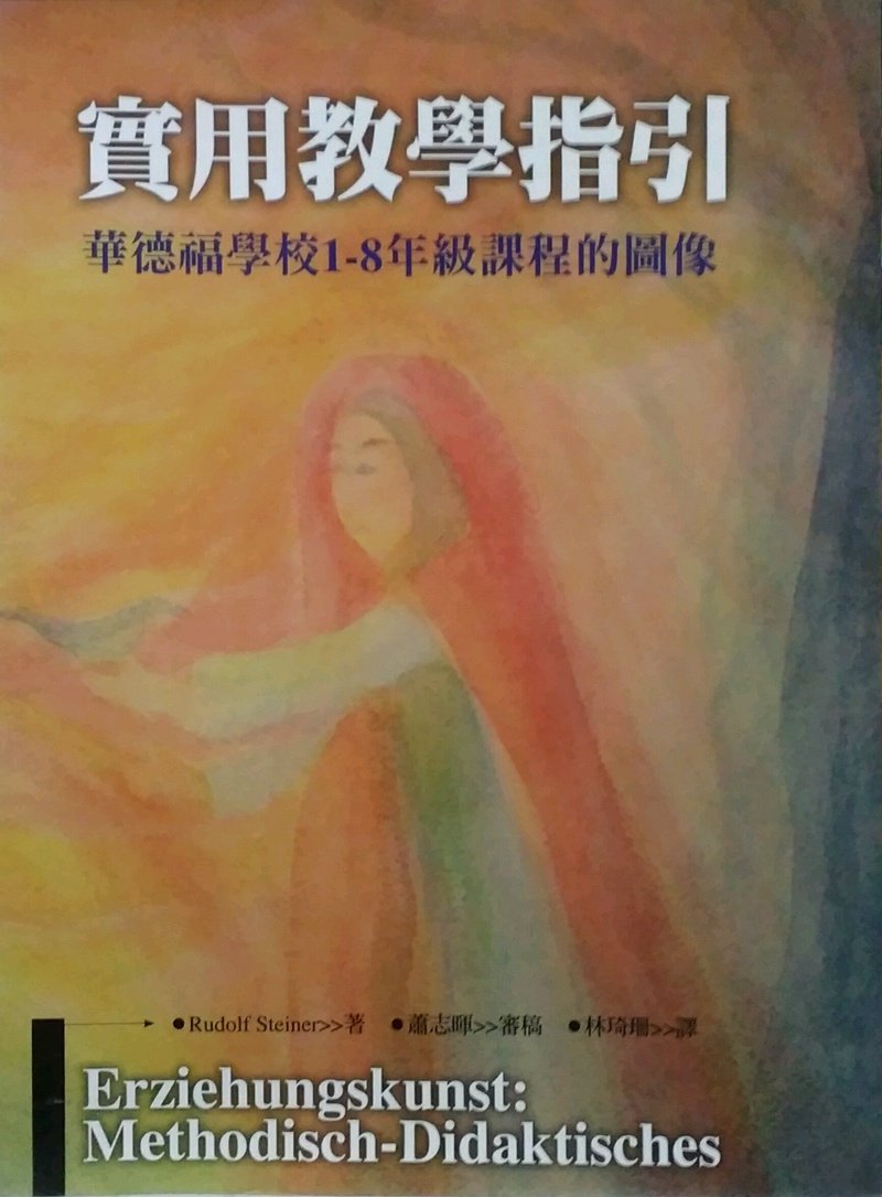 现货【外图台版】实用教学指引——华德福学校1-8年级课程的图像 / RUDOLF STEINER 着 洪叶文化在类目 书籍/杂志/报纸, 进口原版书(含港台), 科普读物原版书中 - 来自Buy2taobao.com提供专业的淘宝代购服务